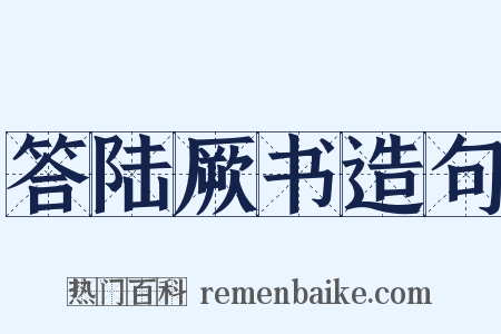 答陆厥书造句是什么意思的图片